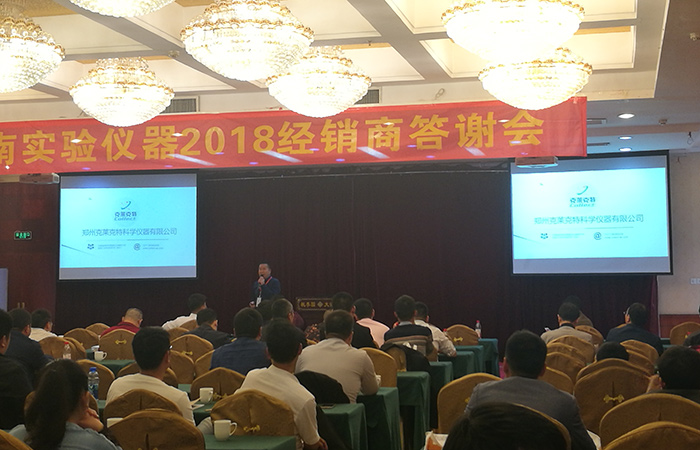 2018河南省實驗儀器經銷商答謝會 2018河南省實驗儀器經銷商答謝會