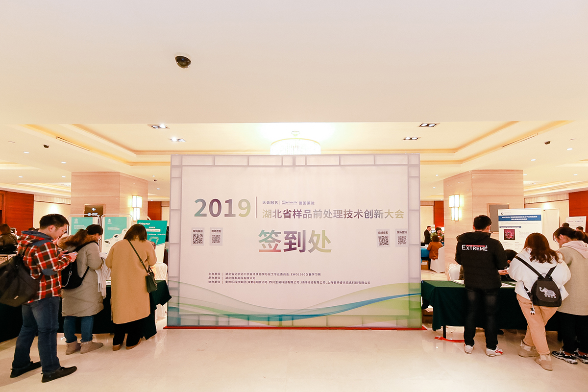 湖北省樣品前處理技術創新大會 湖北省樣品前處理技術創新大會