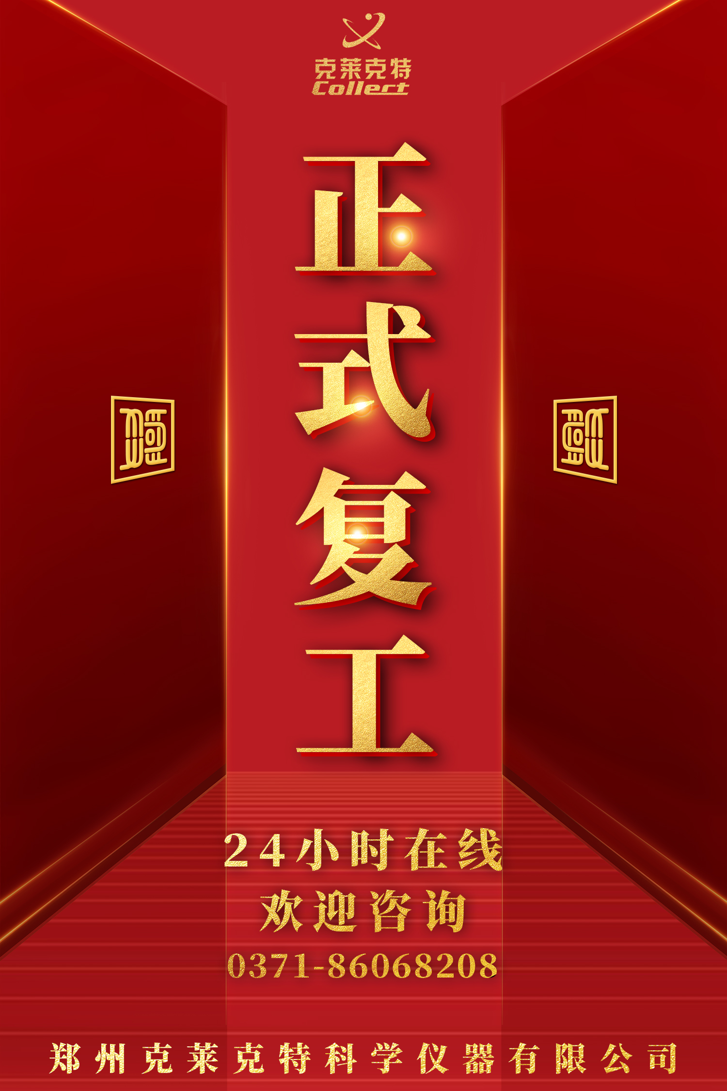 克萊克特復工通知 克萊克特復工通知